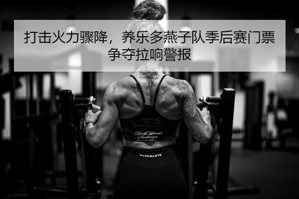 打击火力骤降，养乐多燕子队季后赛门票争夺拉响警报
