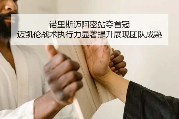 诺里斯迈阿密站夺首冠 迈凯伦战术执行力显著提升展现团队成熟