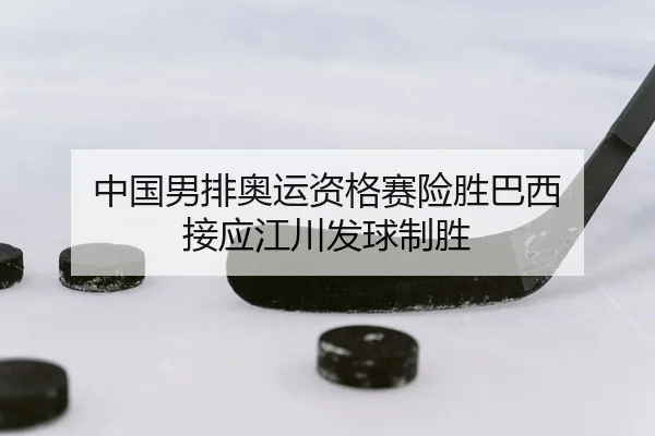 zhong-guo-nan-pai-ao-yun-zi-ge-sai-xian-sheng-ba-xi-jie-ying-jiang-chuan-fa-qiu-zhi-sheng-2-415.jpg